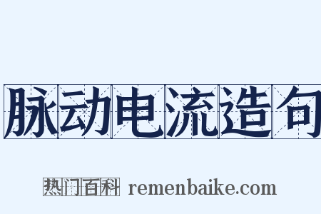 脉动电流造句是什么意思的图片